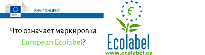 Ecolabel - Европейская экологическая маркировка European Ecolabel